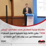 مشاركة نوعية للمهندس محمد عطية في “إيجبس 2026”، يطرح خلالها رؤية تطبيقية لتحويل المحفزات المستهلكة من عبء بيئي إلى أصل اقتصادي