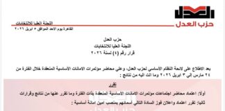 حزب العدل اللجنة العليا للانتخابات قرار رقم (4) لسنة 2026