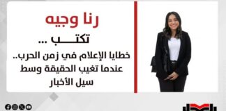 رانا وجيه تكتب: خطايا الإعلام في زمن الحرب.. عندما تغيب الحقيقة وسط سيل الأخبار