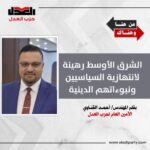 الشرق الأوسط رهينة لانتهازية السياسيين ونبوءاتهم الدينية