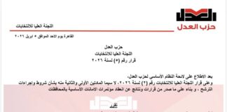 حزب العدل اللجنة العليا للانتخابات قرار رقم (5) لسنة 2026