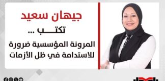 جيهان سعيد تكتب: المرونة المؤسسية ضرورة للاستدامة في ظل الأزمات