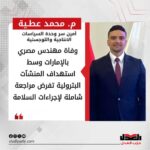 م. محمد عطية: وفاة مهندس مصري بالإمارات وسط استهداف المنشآت البترولية تفرض مراجعة شاملة لإجراءات السلامة