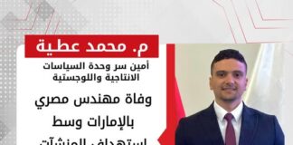 م. محمد عطية: وفاة مهندس مصري بالإمارات وسط استهداف المنشآت البترولية تفرض مراجعة شاملة لإجراءات السلامة