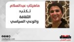 ماهيتاب عبدالسلام تكتب: الثقافة والوعي السياسي
