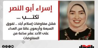 إسراء أبو النصر تكتب: فشل مفاوضات إسلام آباد .. تفوق السبعة وأربعون عامًا من العداء على الأحد عشر ساعة من المفاوضات