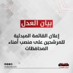 بيان إعلامي | حزب العدل