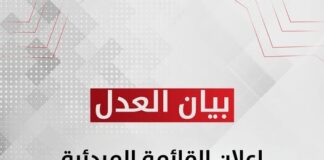 بيان إعلامي | حزب العدل