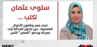 سلوى عثمان تكتب: نساء مصر وقانون الأحوال الشخصية.. حين تتحول العدالة إلى معركة ويدفع “الصغير” الثمن
