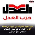 حين تتحول المعارضة إلى شريك في صناعة القرار… “العدل” يرسّخ نموذج الاشتباك التحليلي داخل البرلمان