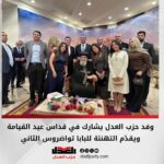 وفد حزب العدل يشارك في قداس عيد القيامة ويقدّم التهنئة للبابا تواضروس الثاني