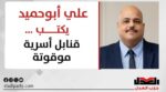 علي أبوحميد يكتب: قنابل أسرية موقوتة
