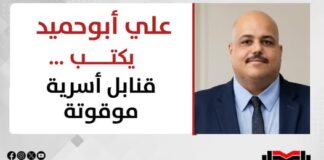 علي أبوحميد يكتب: قنابل أسرية موقوتة