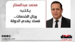 محمد عبدالستار يكتب: رجال الخدمات… فساد يهدم الدولة