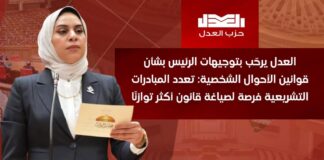 العدل يرحّب بتوجيهات الرئيس بشأن قوانين الأحوال الشخصية: تعدد المبادرات التشريعية فرصة لصياغة قانون أكثر توازنًا