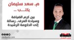 م. سعد سليمان بكتب: بين كرم الضيافة وسيادة العُرف.. رسالة إلى الحكومة الرشيدة