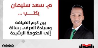 م. سعد سليمان بكتب: بين كرم الضيافة وسيادة العُرف.. رسالة إلى الحكومة الرشيدة