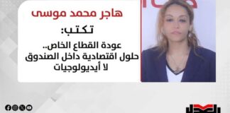 هاجر محمد موسى تكتب: عودة القطاع الخاص.. حلول اقتصادية داخل الصندوق لا أيديولوجيات