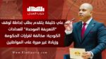 علي خليفة يتقدم بطلب إحاطة لوقف “التعريفة الموحدة” للعدادات الكودية: مخالفة لقرارات الحكومة وزيادة غير مبررة على المواطنين