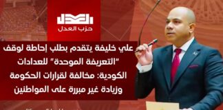 علي خليفة يتقدم بطلب إحاطة لوقف “التعريفة الموحدة” للعدادات الكودية: مخالفة لقرارات الحكومة وزيادة غير مبررة على المواطنين