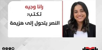 رانا وجيه تكتب: النصر يتحول إلى هزيمة