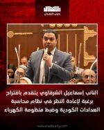 النائب إسماعيل الشرقاوي يتقدم باقتراح برغبة لإعادة النظر في نظام محاسبة العدادات الكودية وضبط منظومة الكهرباء