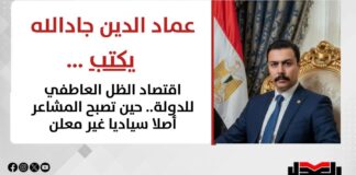 عماد الدين جادالله يكتب: اقتصاد الظل العاطفي للدولة.. حين تصبح المشاعر أصلا سياديا غير معلن