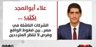 علاء أبوالمجد يكتب: الشركات الناشئة في مصر.. بين ضغوط الواقع وفرص لا تنتظر المترددين