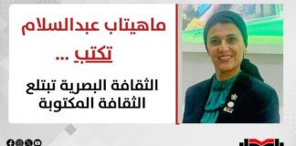 ماهيتاب عبدالسلام تكتب: الثقافة البصرية تبتلع الثقافة المكتوبة