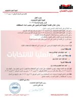 بيان إعلامي حزب العدل