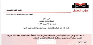 العدل يبدأ المرحلة الحاسمة… فتح باب الترشح لرئاسة الحزب وهيئته العليا