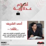 أحمد الشريف يكتب: التمكين الاقتصادي للشباب في مصر ودور منظمات المجتمع المدني.. تحسن في المؤشرات واستمرار التحديات