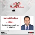د.وليد الشاذلي يكتب: من نكون حينما تنطفئ الشاشات؟