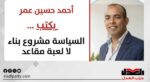 أحمد حسين عمر يكتب: السياسة مشروع بناء لا لعبة مقاعد