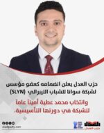 حزب العدل يعلن انضمامه كعضو مؤسس لشبكة سوانا للشباب الليبرالي (SLYN)