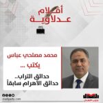 محمد مصلحي عباس يكتب: حدائق التراب.. حدائق الأهرام سابقاً