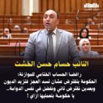 النائب حسام الخشت رافضا الحساب الختامي للموازنة