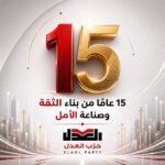 ذكرى التأسيس الخامسة عشر لحزب العدل