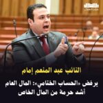 النائب عبد المنعم إمام يرفض «الحساب الختامي»: المال العام أشد حرمة من المال الخاص