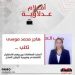 هاجر محمد موسى تكتب: أصحاب المعاشات بين وهم الاستقرار الاقتصادي وضرورة التوازن العادل