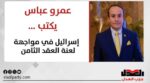 عمرو عباس يكتب: إسرائيل في مواجهة لعنة العقد الثامن