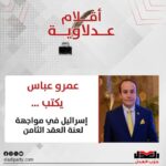 عمرو عباس يكتب: إسرائيل في مواجهة لعنة العقد الثامن