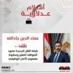 عماد الدين جادالله يكتب: طبقة الظل الجديدة صعود الموظف الفقير وسقوط مفهوم الأمان الوظيفي