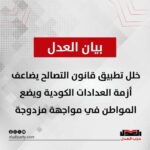 حزب العدل: خلل تطبيق قانون التصالح يضاعف أزمة العدادات الكودية ويضع المواطن في مواجهة مزدوجة