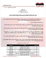 حزب العدل يعلن الكشوف النهائية لمرشحي الهيئة العليا وبدء الدعاية الانتخابية اليوم ١٦ مايو ٢٠٢٦