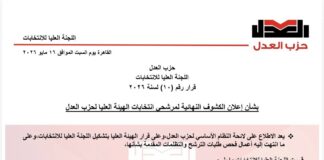 حزب العدل يعلن الكشوف النهائية لمرشحي الهيئة العليا وبدء الدعاية الانتخابية اليوم ١٦ مايو ٢٠٢٦