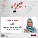 سلوى عثمان تكتب: زفّة قانون الأحوال الشخصية… بين “هُنَّ” و”هؤلاء”