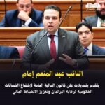 عبد المنعم إمام يتقدم بتعديلات على قانون المالية العامة لإخضاع الضمانات الحكومية لرقابة البرلمان وتعزيز الانضباط المالي