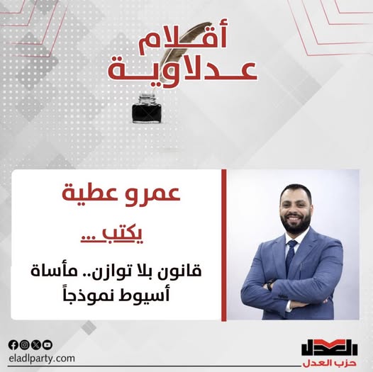 عمرو عطية يكتب: قانون بلا توازن.. مأساة أسيوط نموذجاً