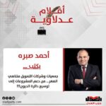 أحمد صبره يكتب: جمعيات وشركات التمويل متناهي الصغر… من دعم المشروعات إلى توسيع دائرة الديون!!!